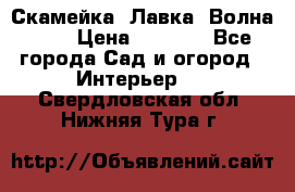 Скамейка. Лавка «Волна 20» › Цена ­ 1 896 - Все города Сад и огород » Интерьер   . Свердловская обл.,Нижняя Тура г.